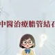 膽管結石