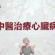 心臟病