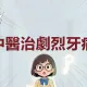 牙痛