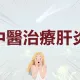 肝炎