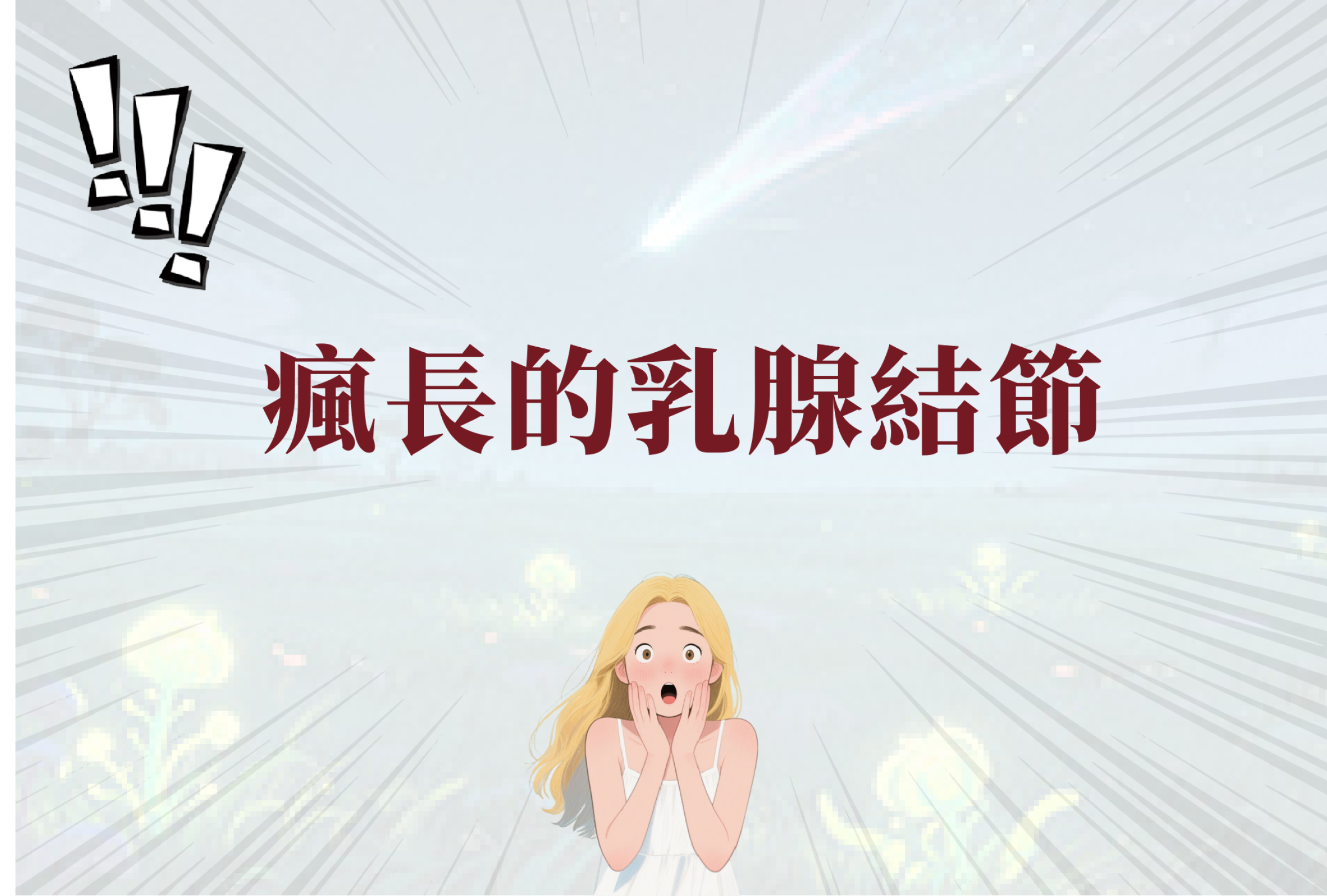 乳腺結節