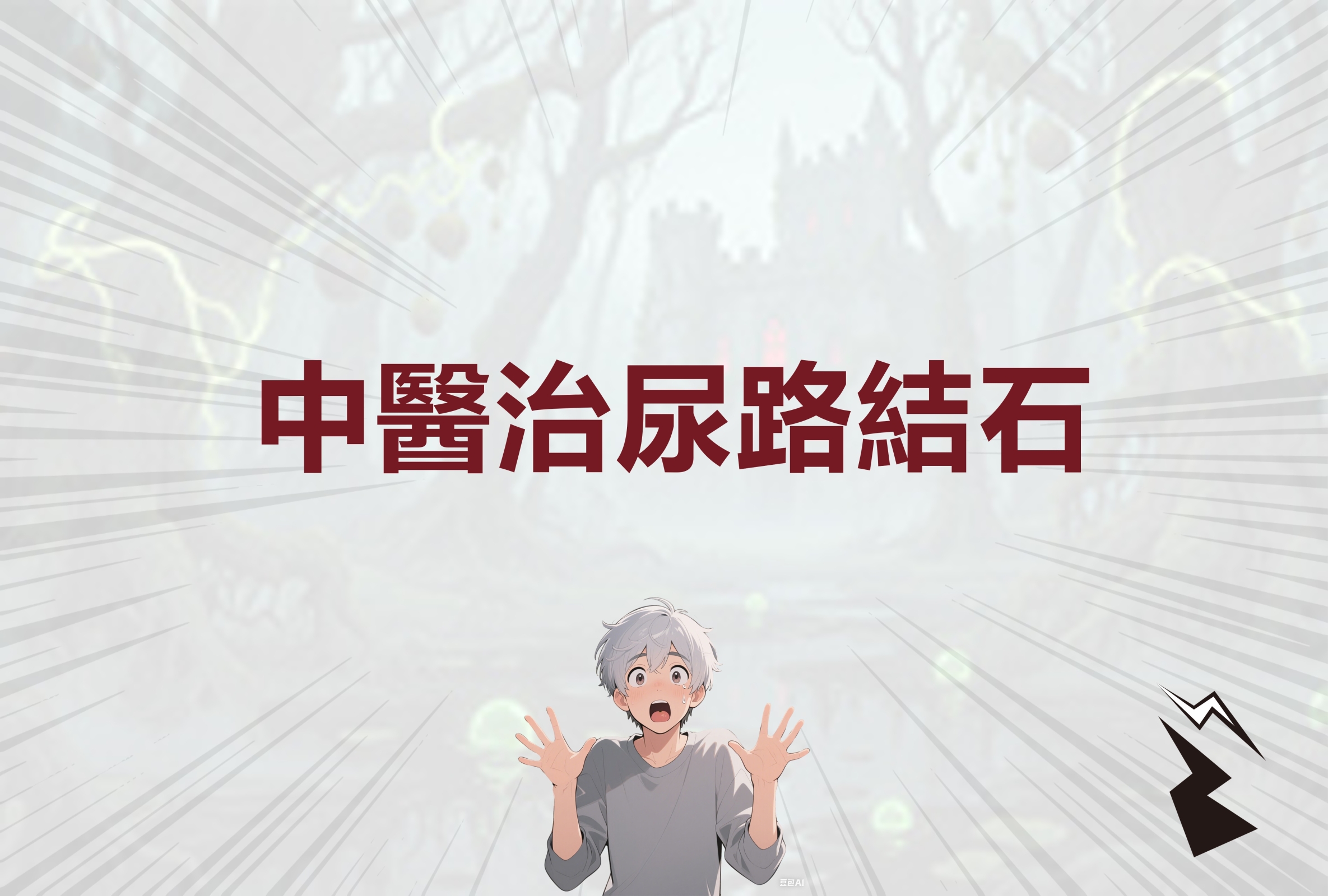 尿路结石