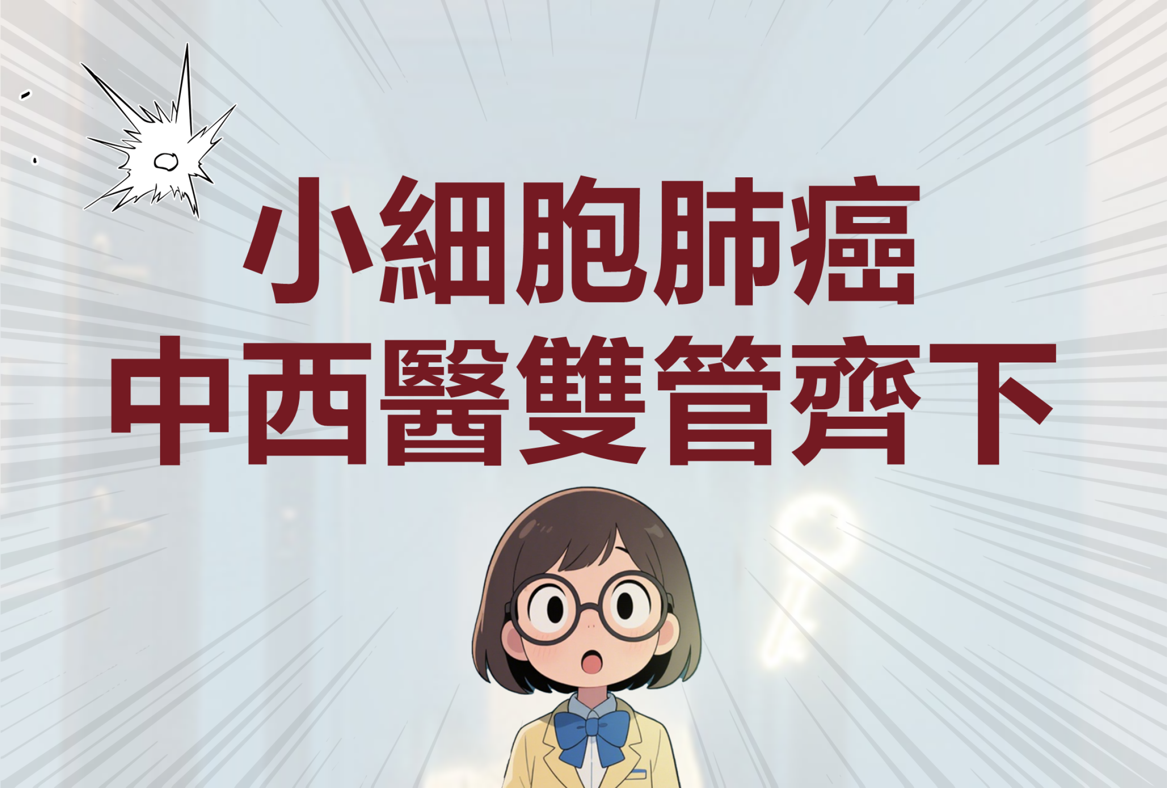 小细胞肺癌