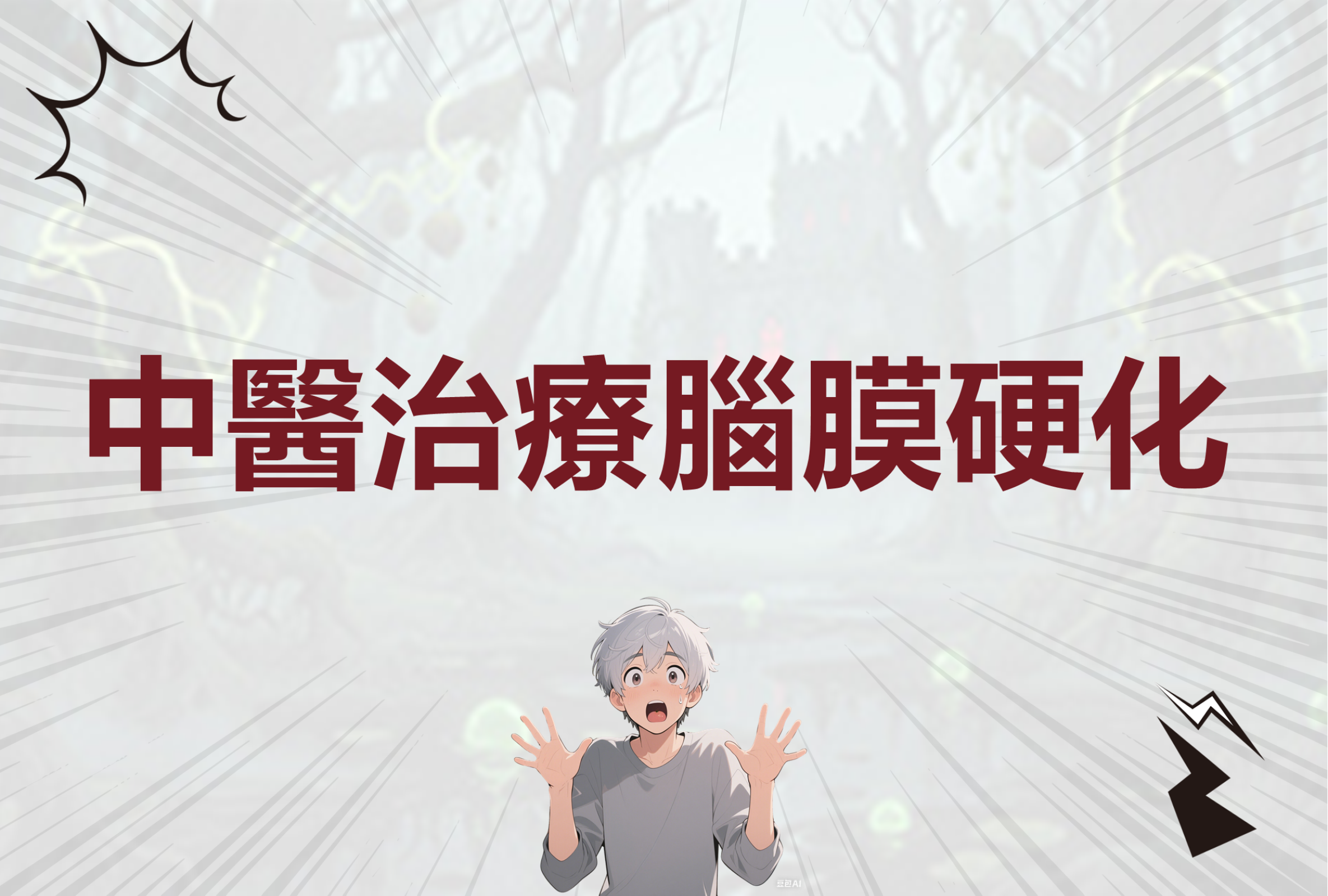 腦膜硬化