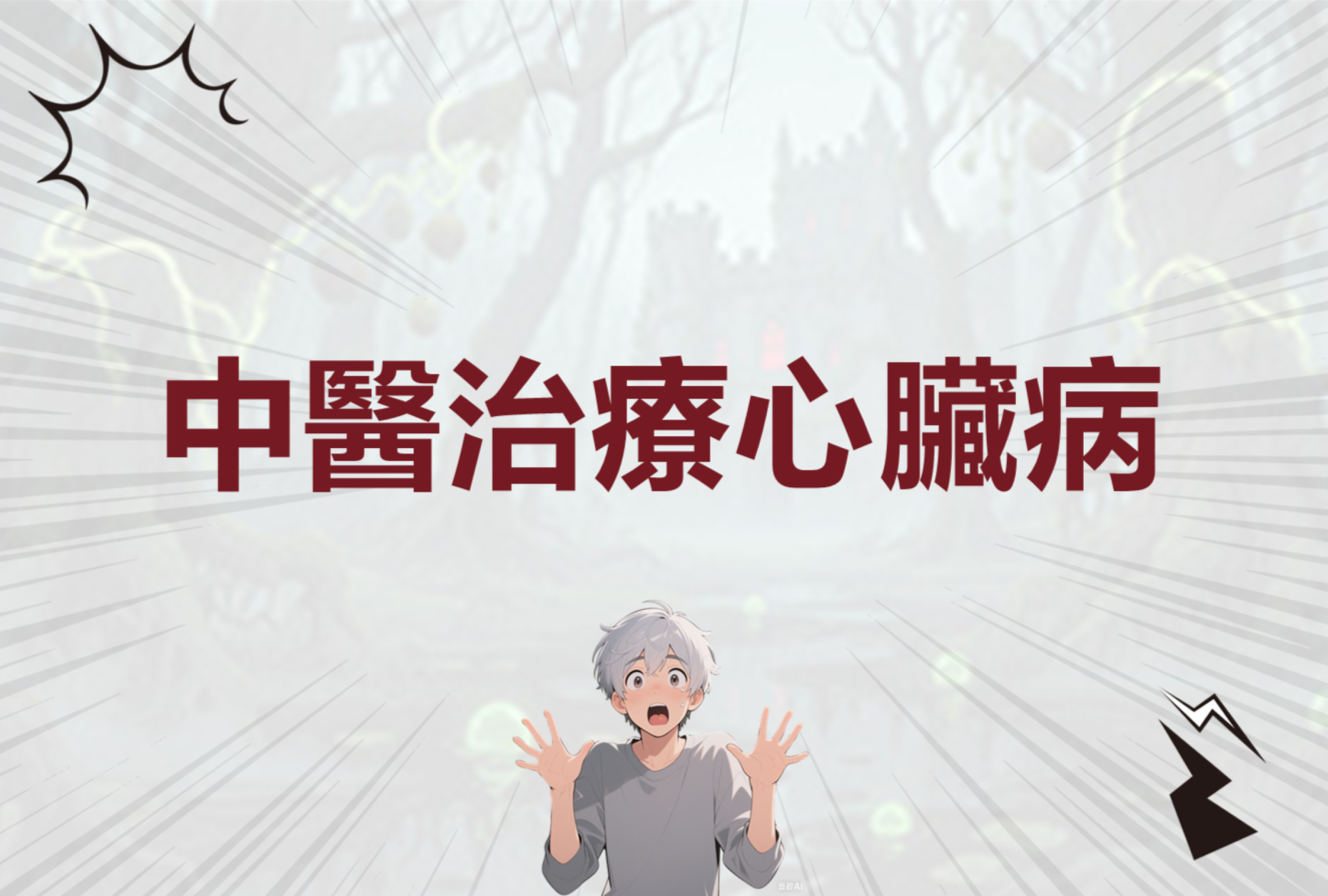 心臟病