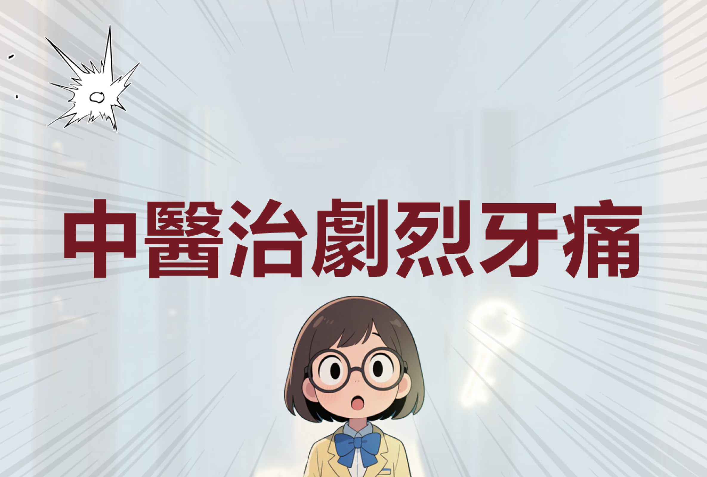 牙痛