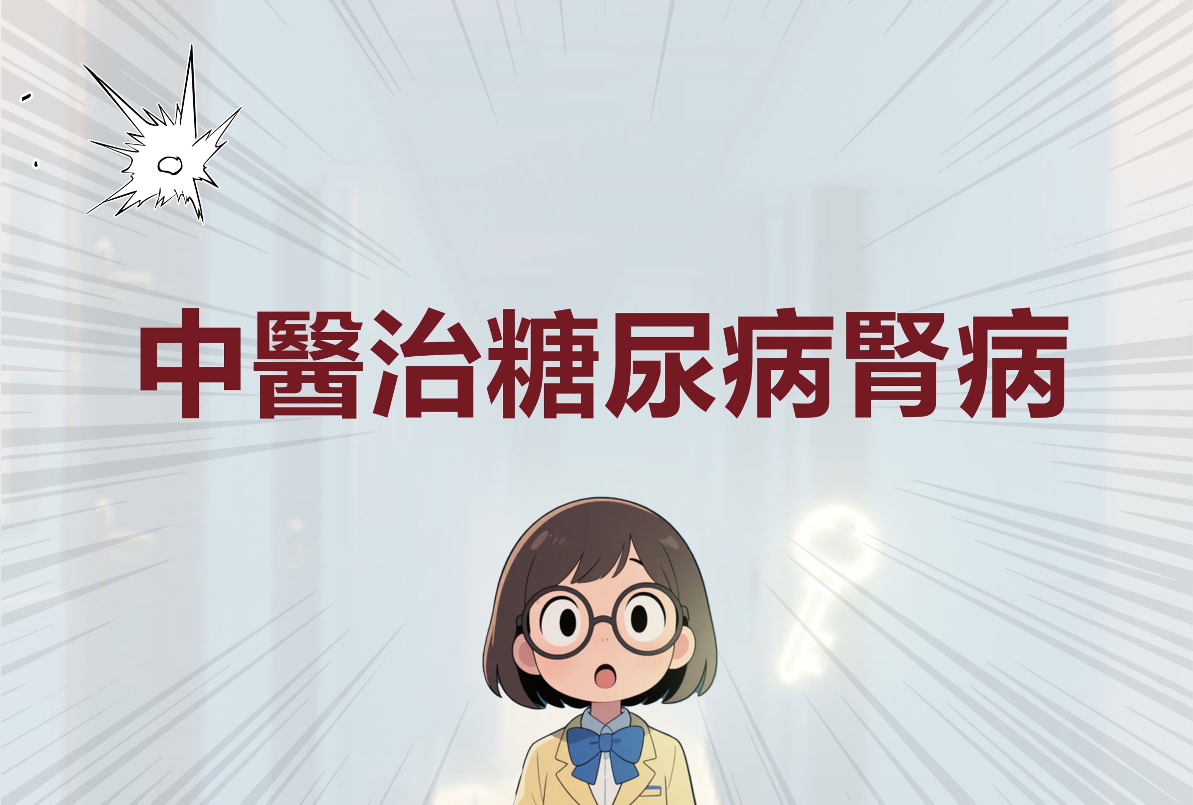 糖尿病肾病