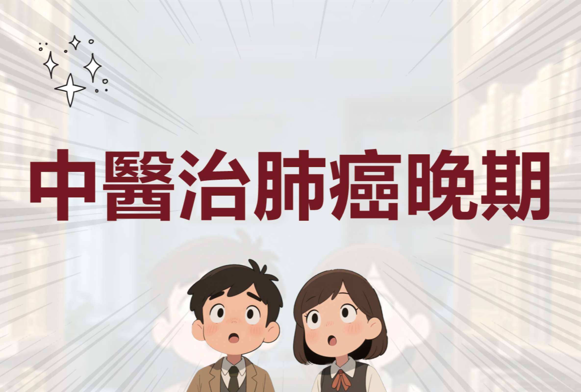 肺癌