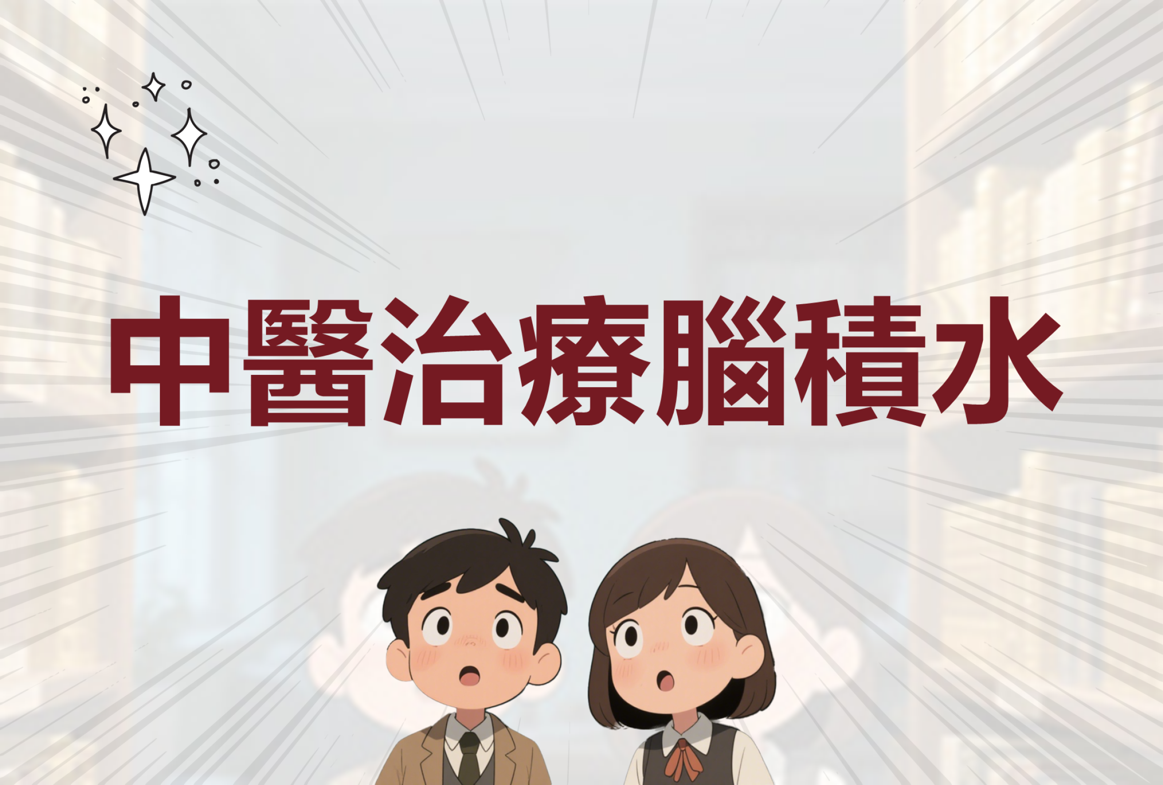 脑积水