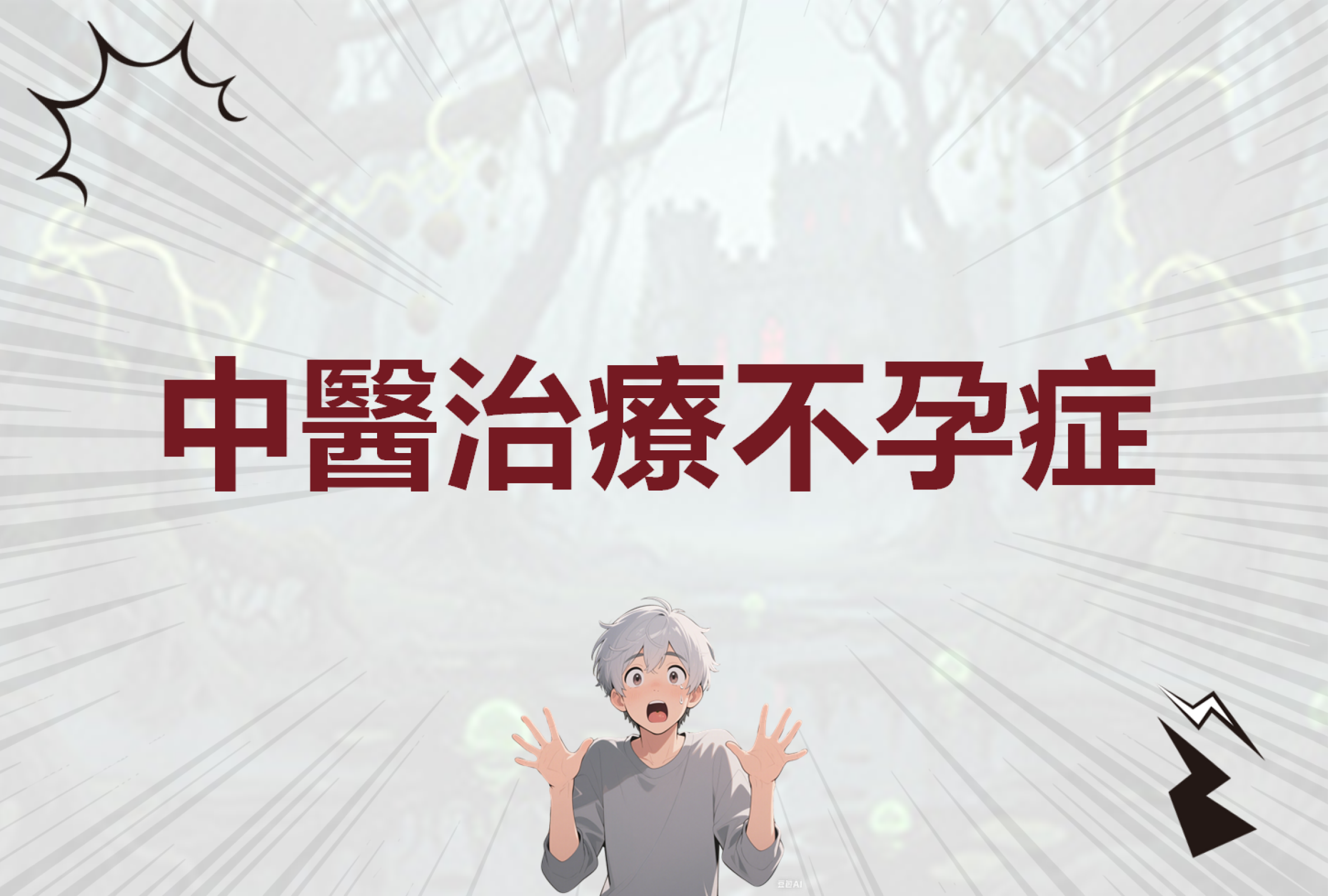 不孕症