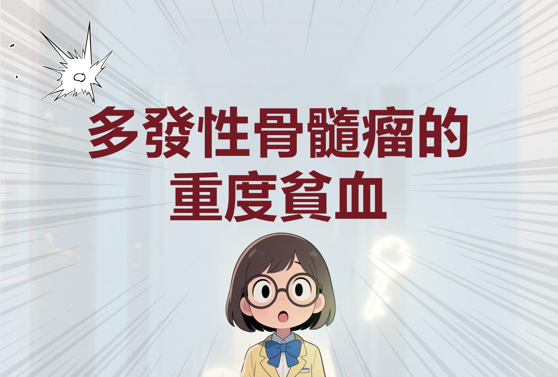 骨髓瘤