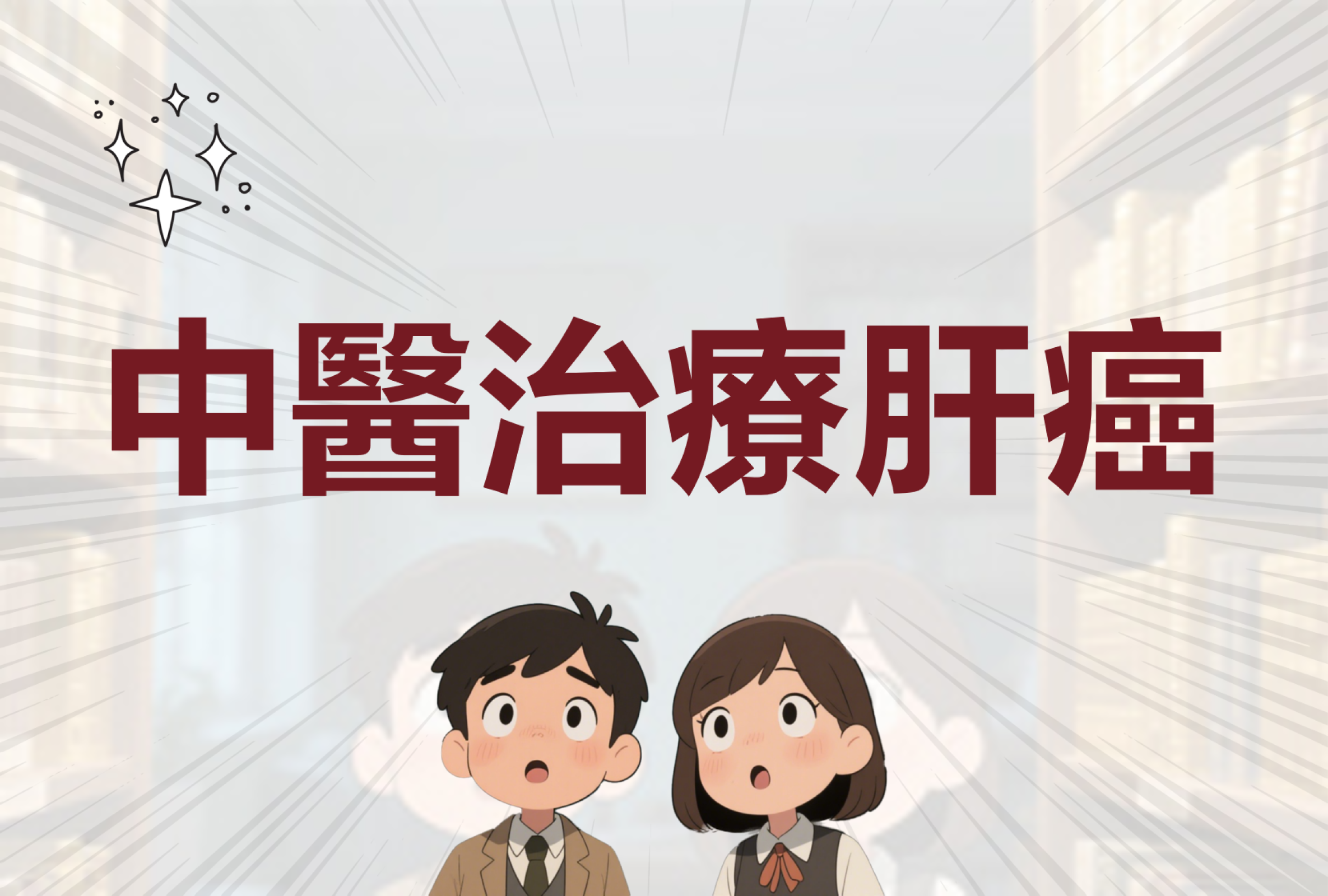 肝癌
