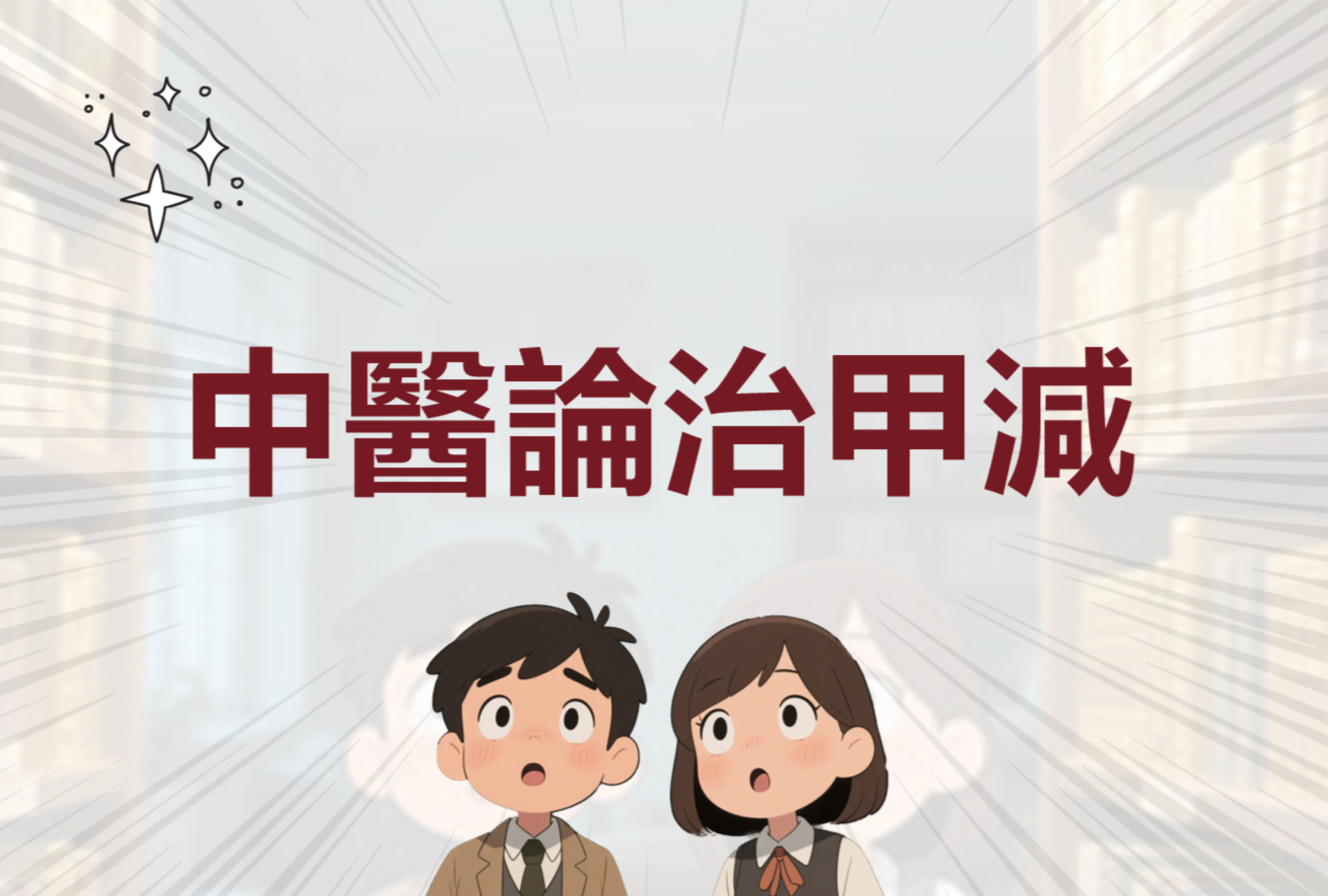 甲減
