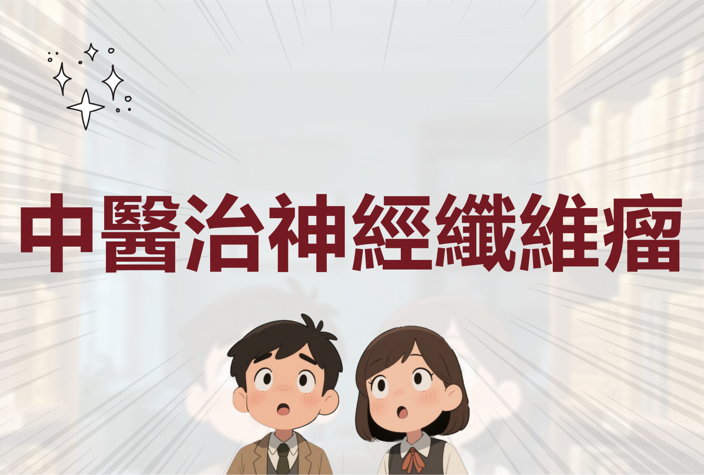 纤维瘤