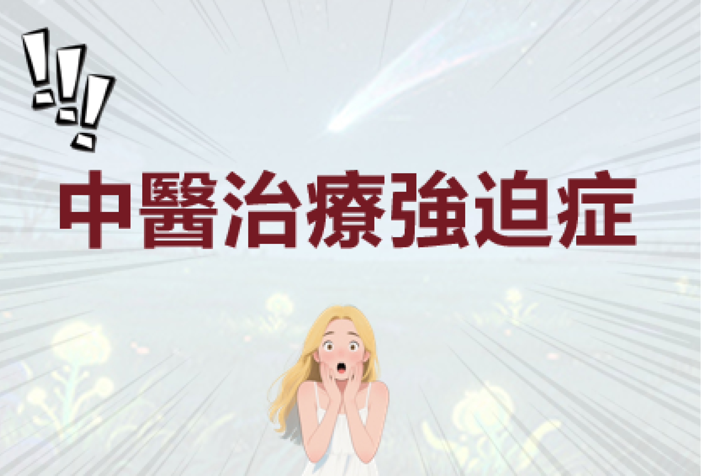 強迫症