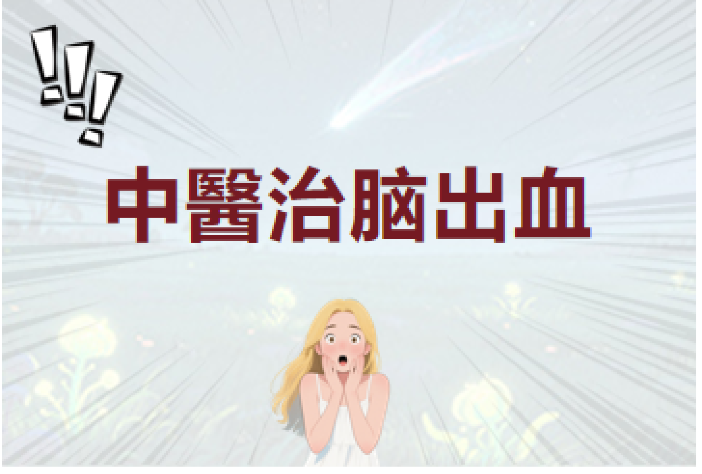 脑出血