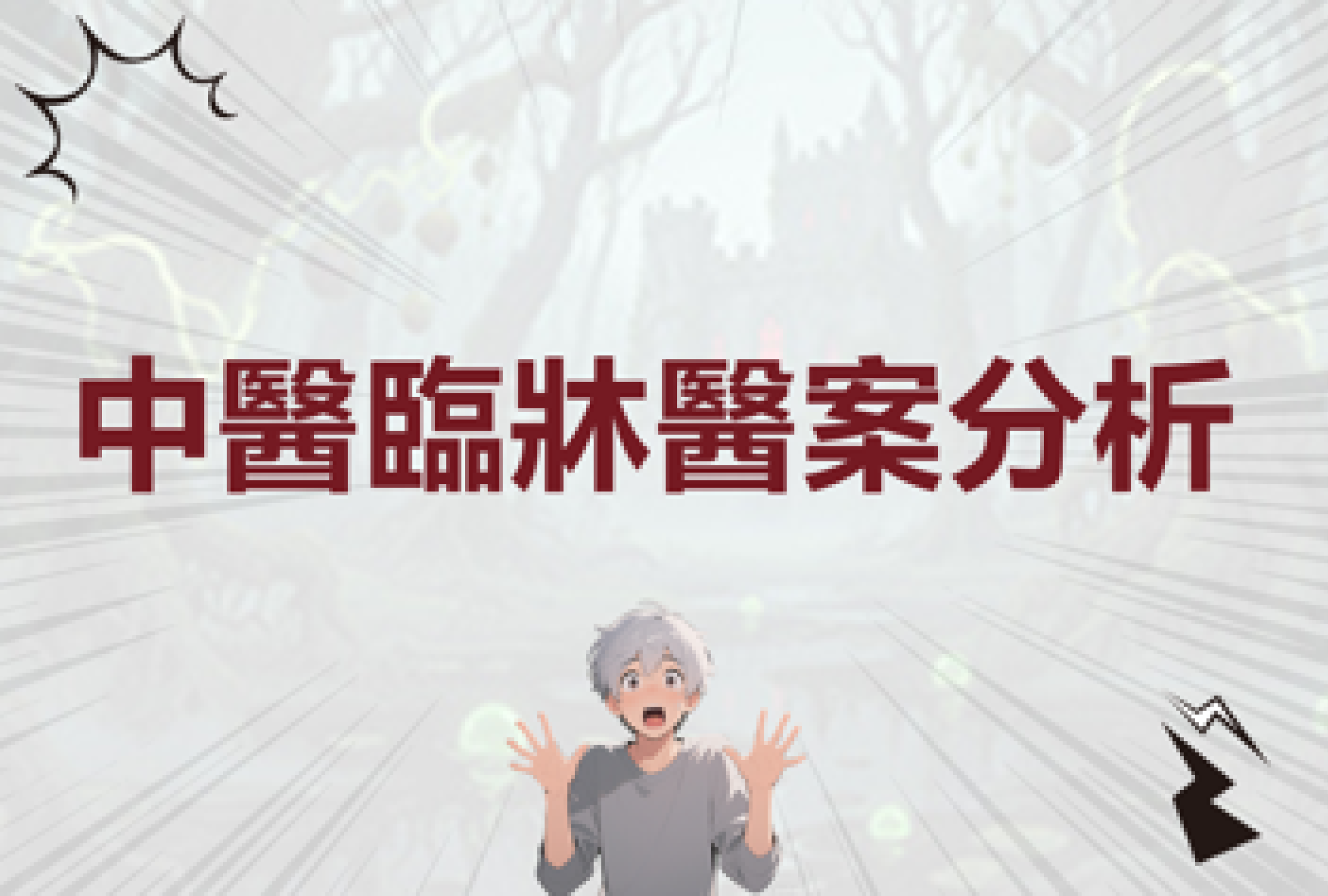中醫臨牀醫案分析