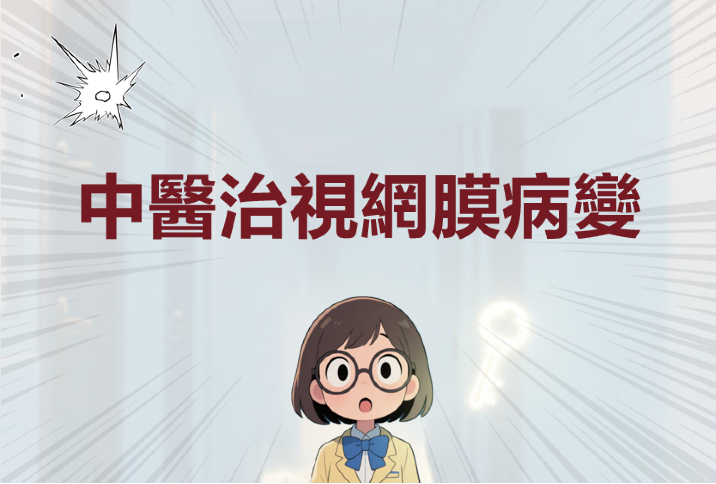 視網膜