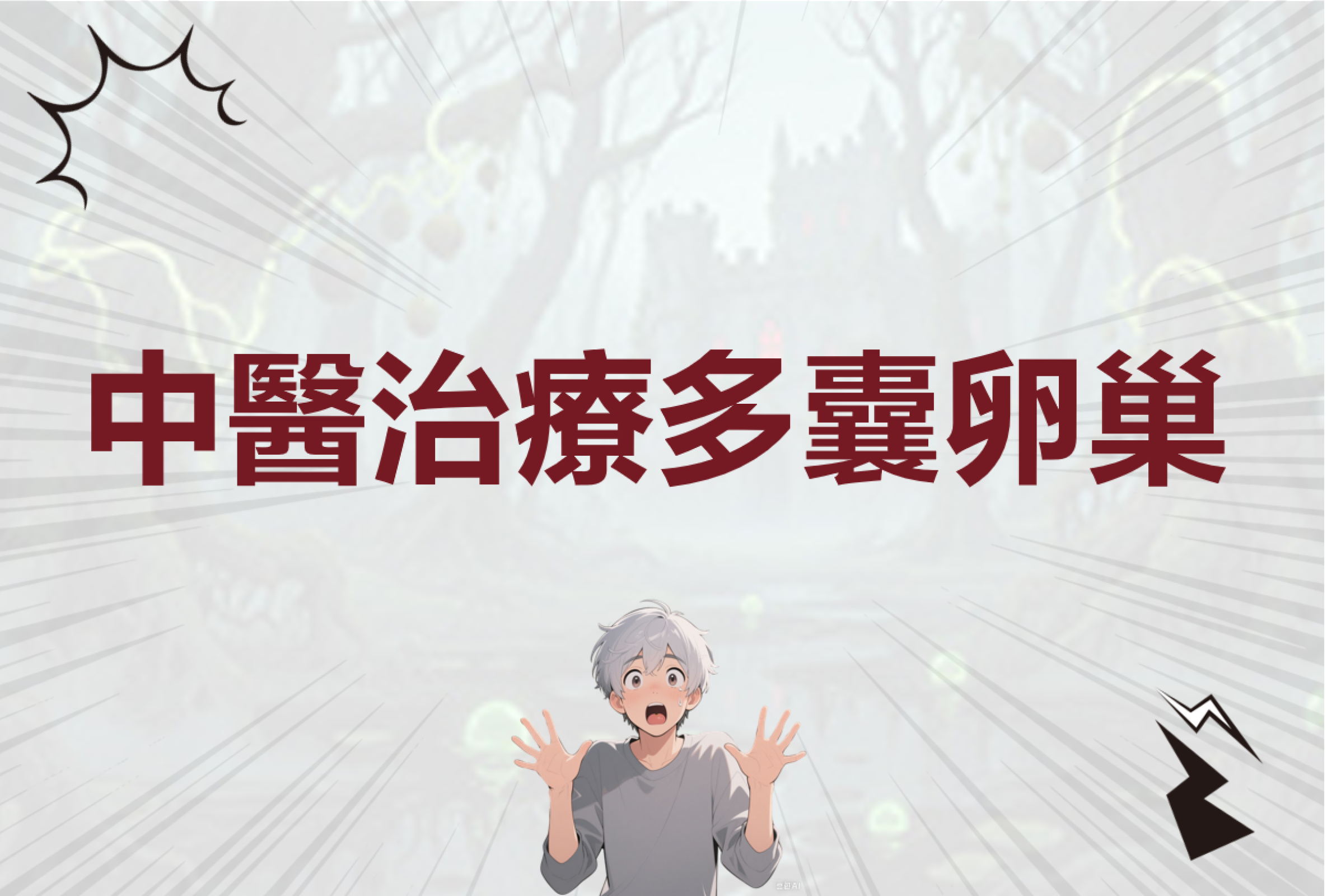 多囊卵巢