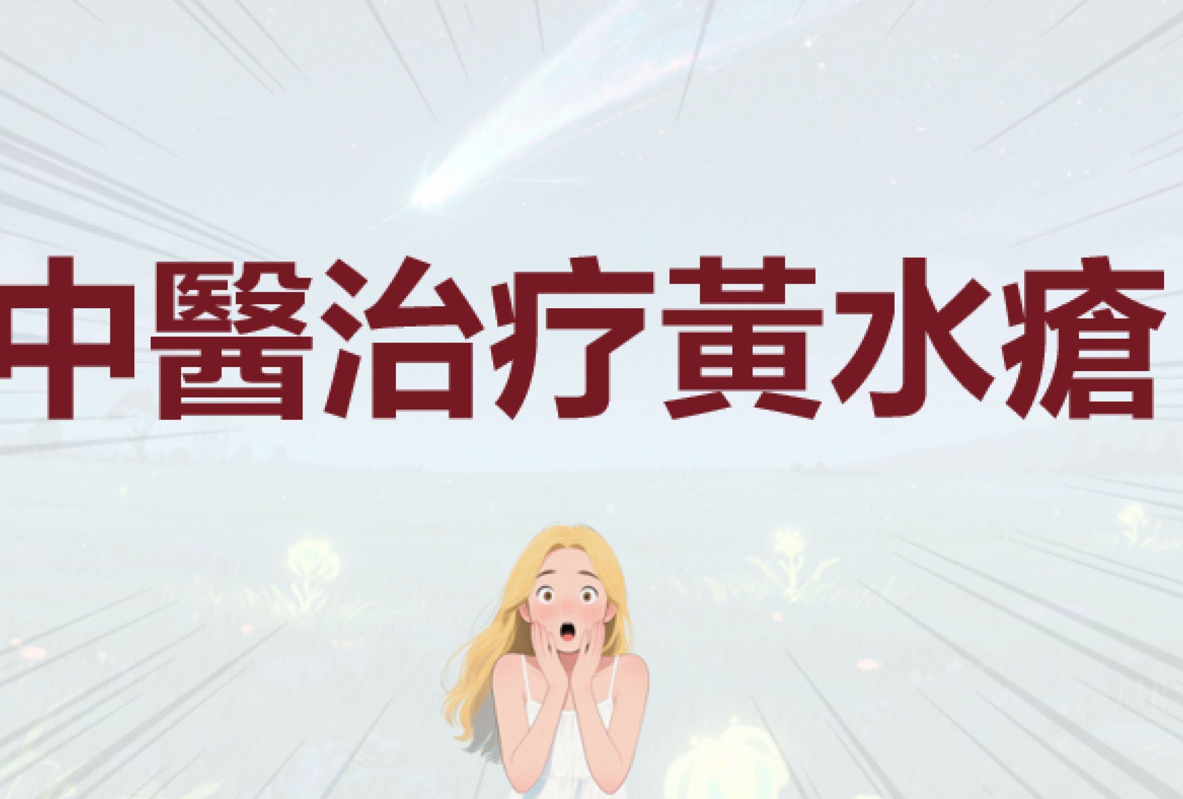 黃水瘡